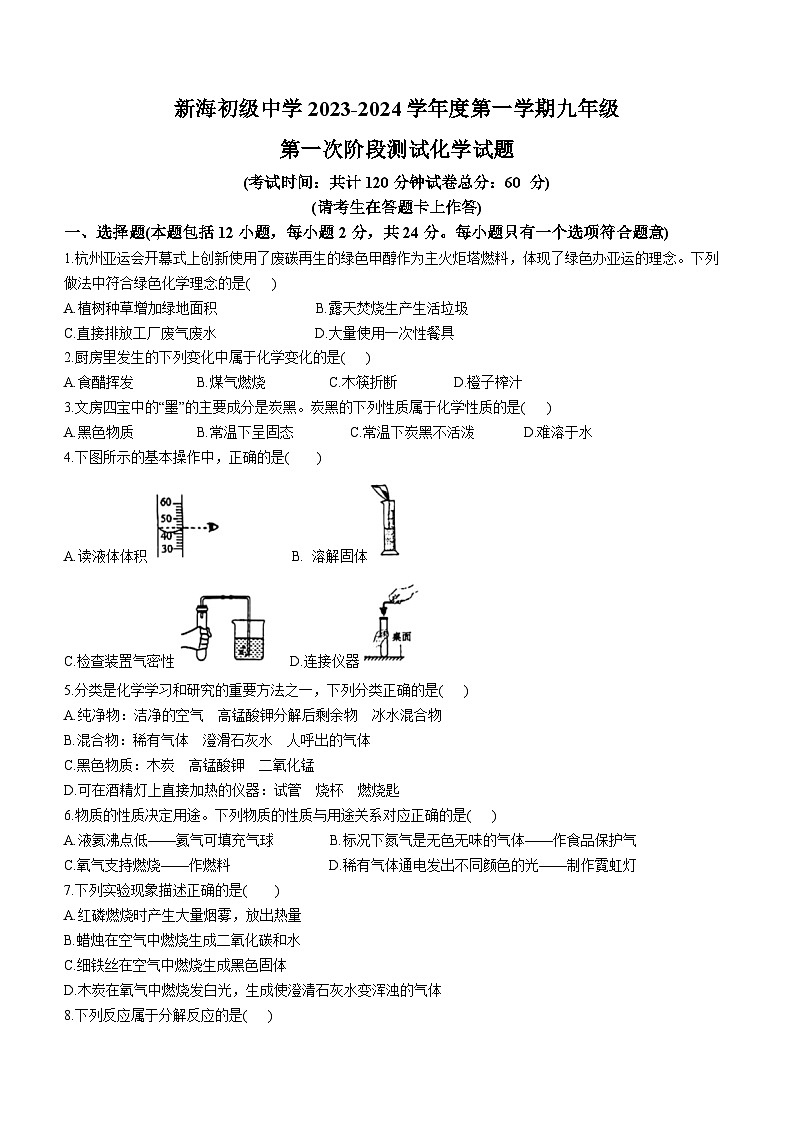 江苏省连云港市海州区新海初级中学2023-2024学年九年级上学期第一次阶段测化学试题(无答案)(月考)01
