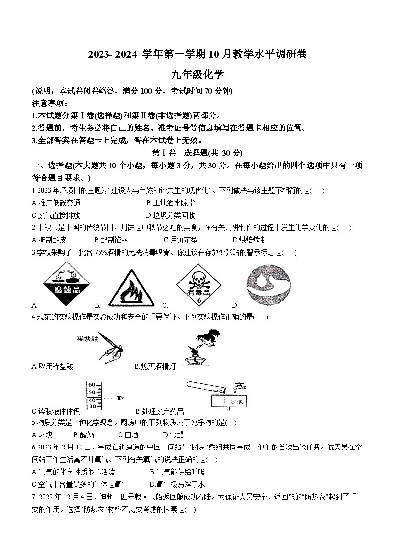山西省晋中市灵石县2023-2024学年九年级上学期10月教学水平调研化学试题(月考)第1页
