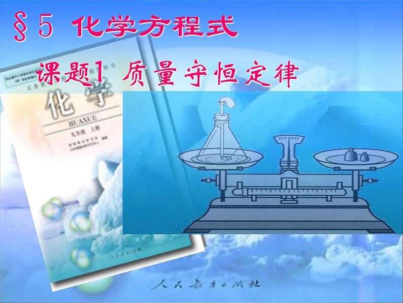 《课题1 质量守恒定律》PPT课件2-九年级上册化学人教版第1页