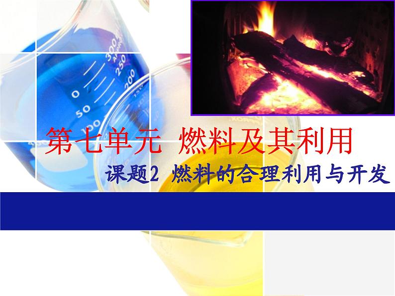 《课题2 燃料的合理利用与开发》PPT课件1-九年级上册化学人教版01