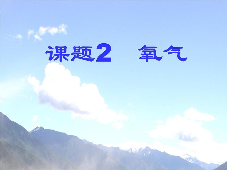 《课题2 氧气》PPT课件1-九年级上册化学人教版01