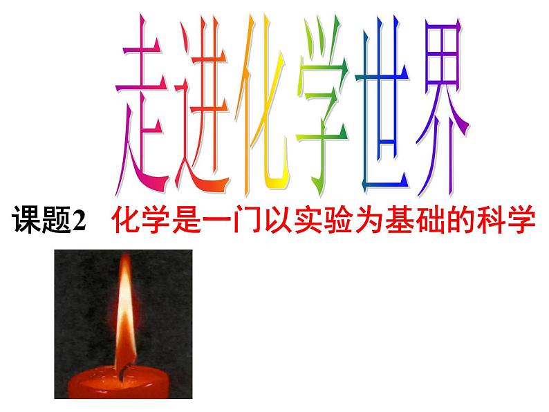《课题2 化学是一门以实验为基础的科学》PPT课件3-九年级上册化学人教版第1页