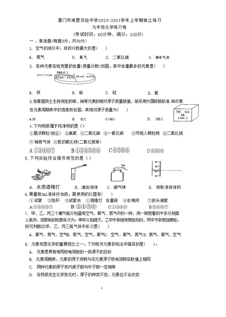 福建省厦门市湖里实验中学2023-2024学年九年级上学期阶段性练习化学试卷(月考)第1页