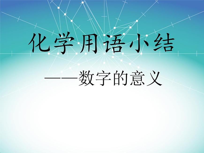 《化學用語復習》PPT課件2-九年級上冊化學人教版第1頁