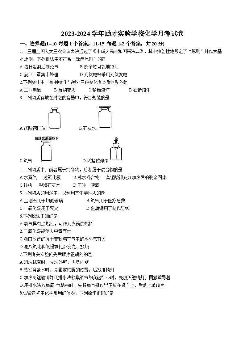 江苏省泰州市姜堰区励才实验学校2023-2024学年九年级上学期第一次月考化学试题(无答案)第1页