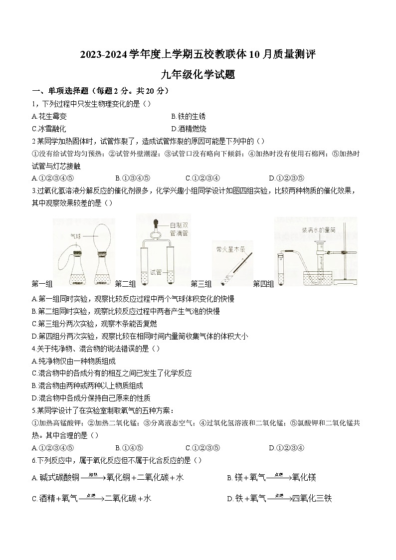 湖北省孝感市汉川市五校教联体2023-2024学年九年级上学期10月月考化学试题(无答案)第1页