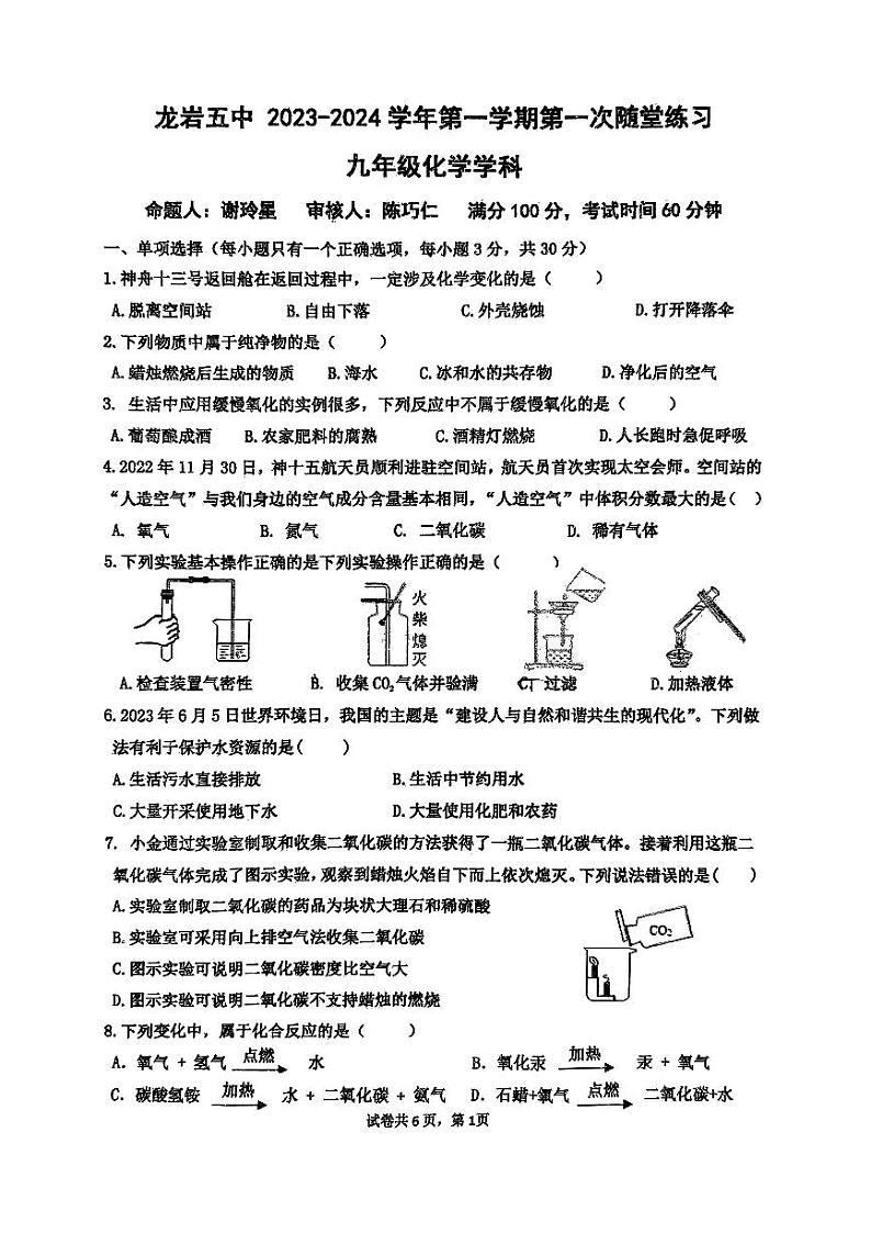 福建省龙岩市第五中学2023-2024学年九年级上学期化学第一次随堂练习(月考)第1页