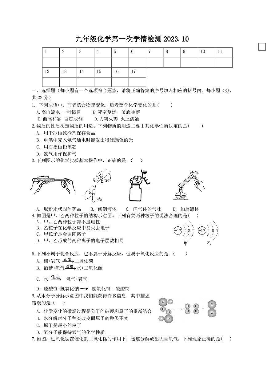 山東省濰坊市諸城市相州鎮(zhèn)相州初級中學2023-2024學年九年級上學期10月月考化學試題第1頁