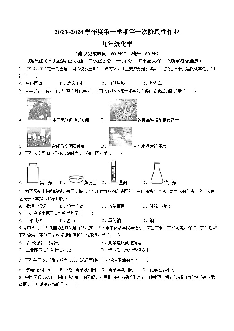 陕西省榆林市佳县店镇中学2023-2024学年九年级上学期第一次月考化学试题第1页