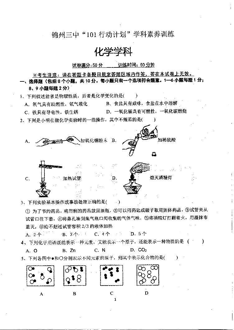 辽宁省锦州市第三初级中学2023-2024学年九年级上学期10月月考化学试题第1页