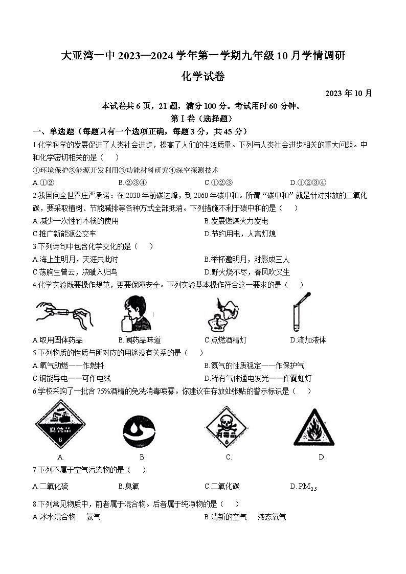 广东省惠州市大亚湾经济技术开发区第一中学2023-2024学年九年级上学期10月月考化学试题第1页