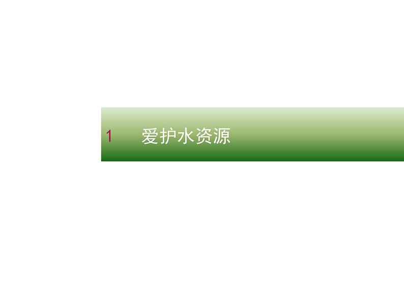 4.1《爱护水资源》PPT课件4-九年级上册化学人教版第1页