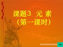 初中化学人教版九年级上册课题3 元素教课内容课件ppt
