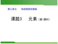 初中化学人教版九年级上册课题3 元素教学演示ppt课件