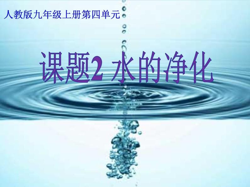 4.2《水的净化》PPT课件2-九年级上册化学人教版01