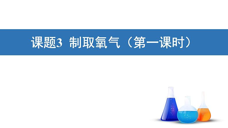 2.3《制取氧气》PPT课件6-九年级上册化学人教版第1页