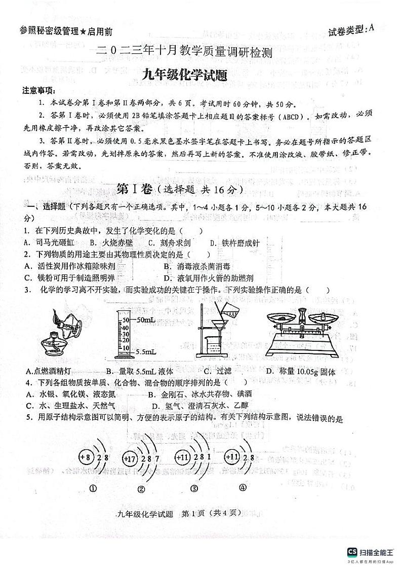 山东省济宁市梁山县寿张集镇初级中学2023-2024学年九年级上学期第一次月考化学试卷第1页