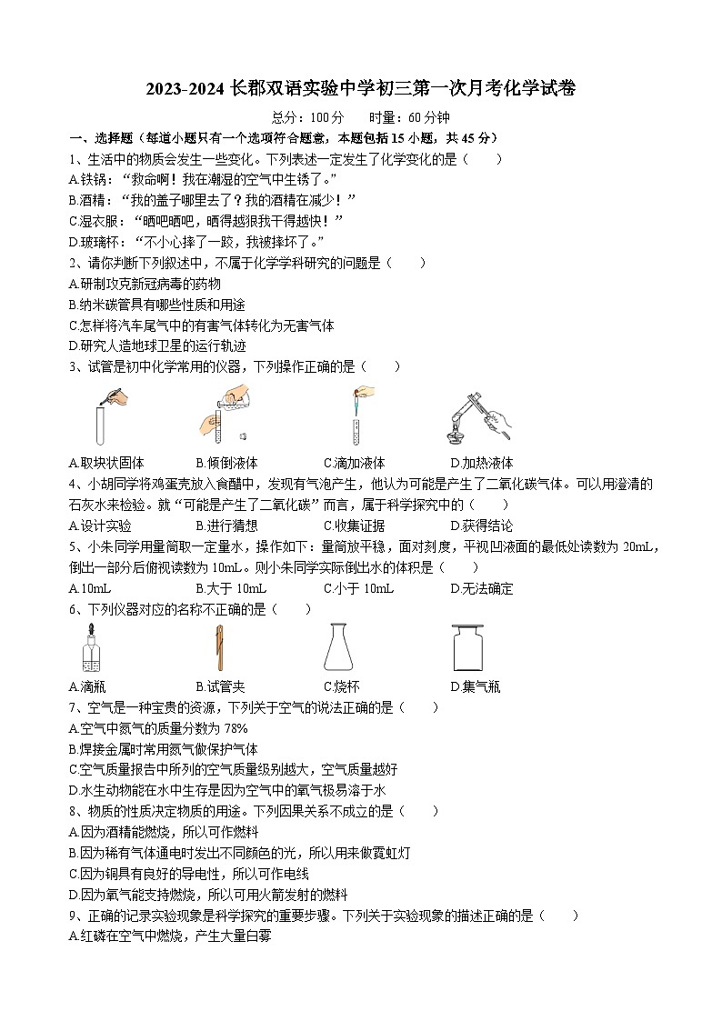 湖南长沙市长郡双语实验中学2023-2024学年九年级上学期第一次月考化学试卷第1页