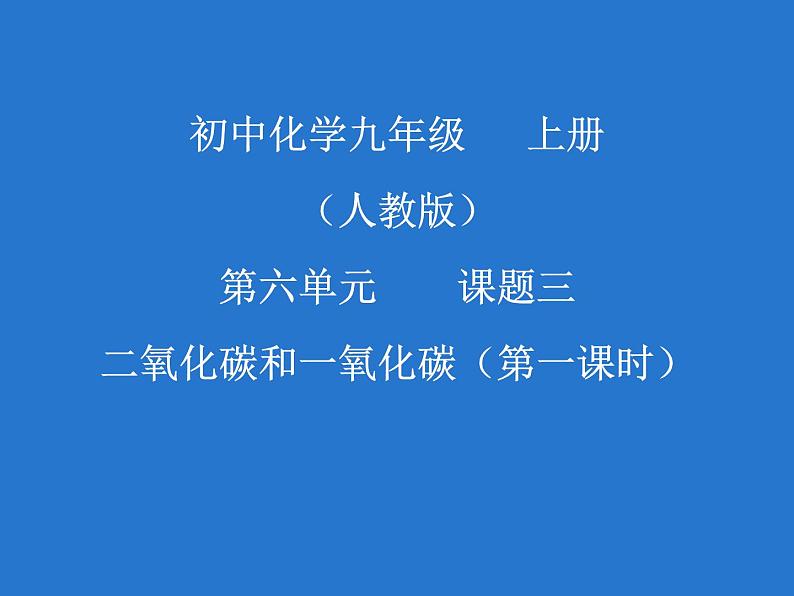 6.3《二氧化碳和一氧化碳》PPT课件2-九年级上册化学人教版01