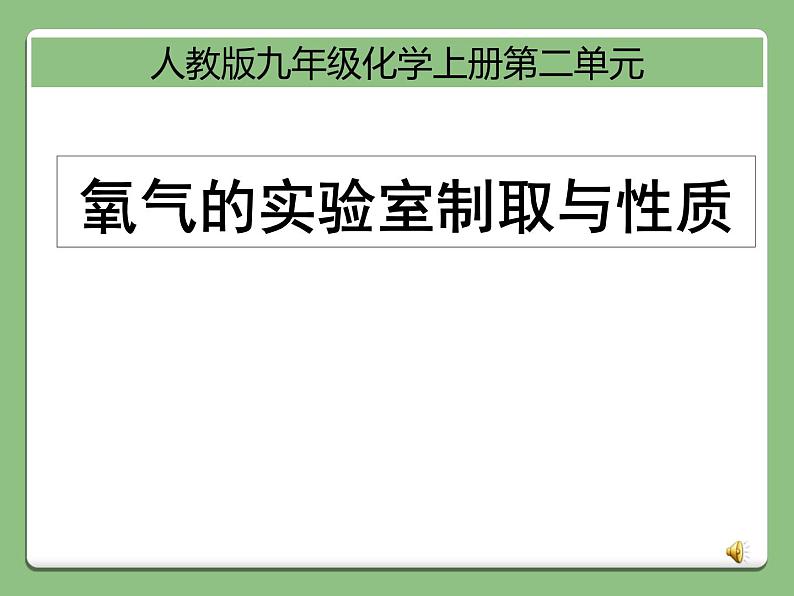 第二单元 实验活动1《氧气的实验室制取与性质》PPTT课件5-九年级上册化学人教版第1页