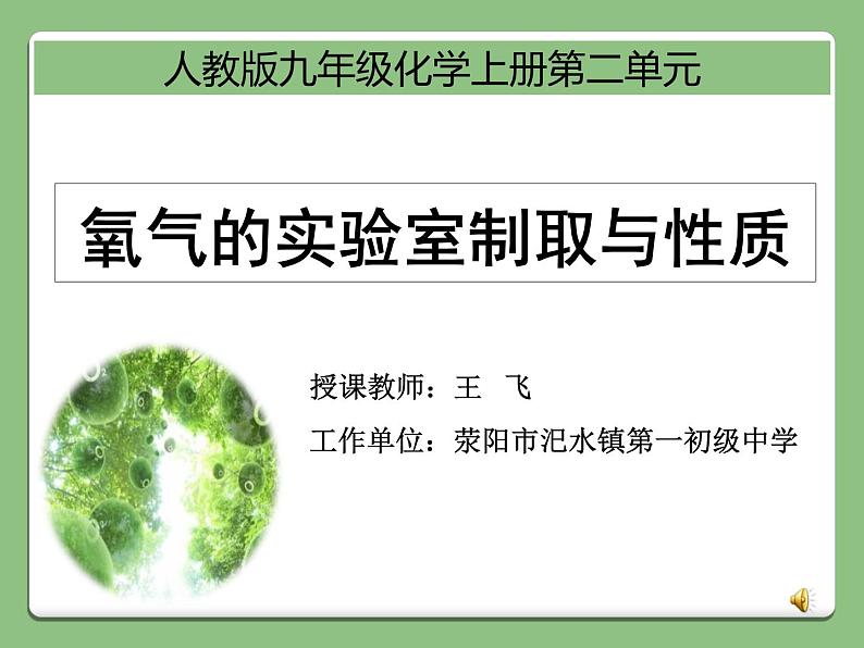 第二单元 实验活动1《氧气的实验室制取与性质》PPTT课件5-九年级上册化学人教版第2页