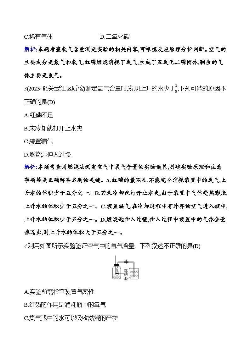 第二单元 课题1 第一课时 空气的成分 课时练 2023-2024人教版化学九年级上册02