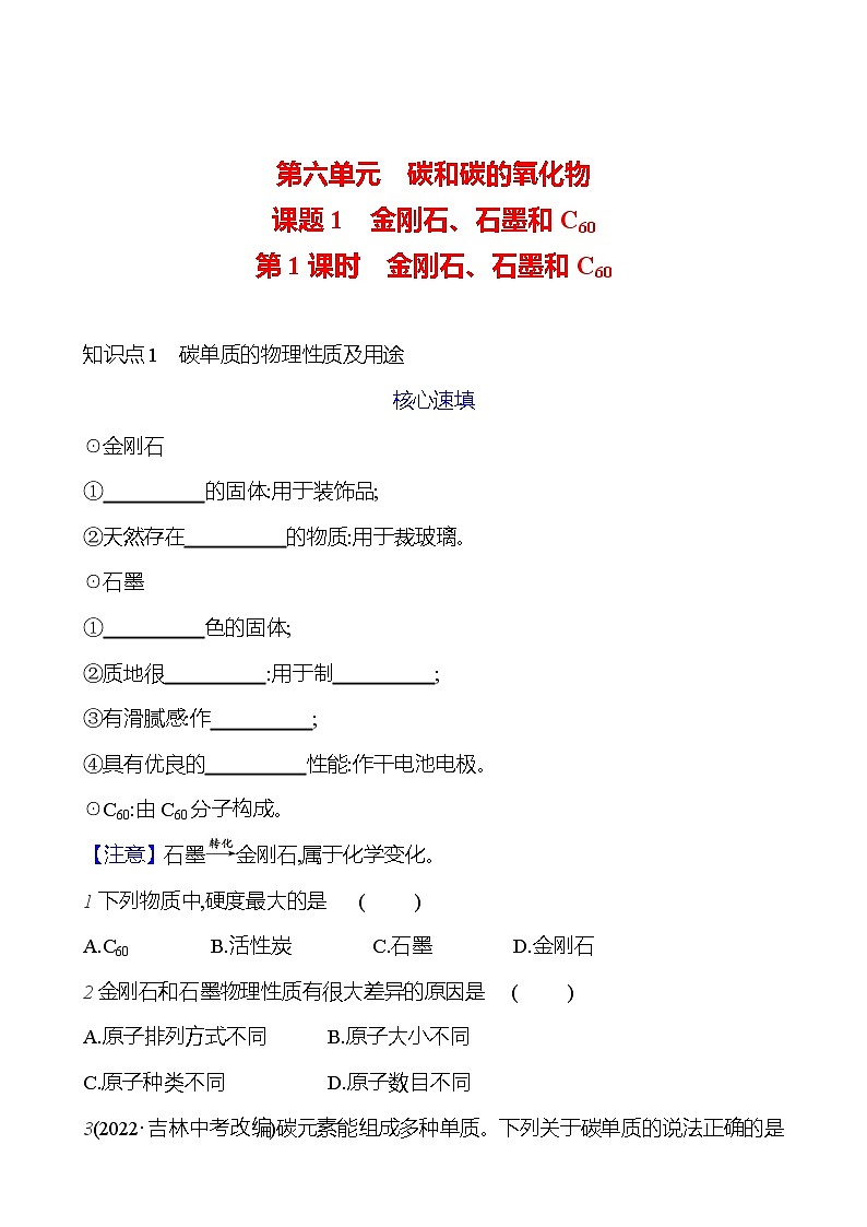 第六单元 课题1 第1课时 金刚石、石墨和C60 课时练(原卷版) 2023-2024人教版化学九年级上册第1页