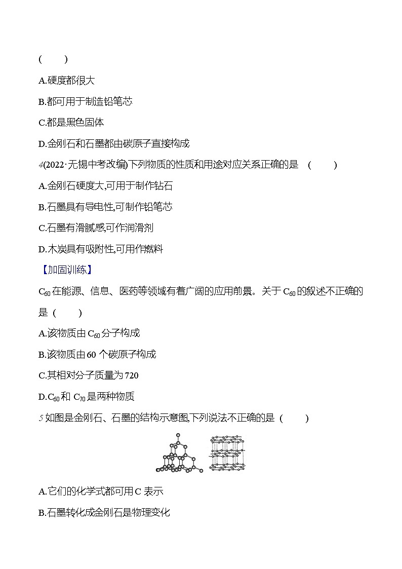 第六单元 课题1 第1课时 金刚石、石墨和C60 课时练(原卷版) 2023-2024人教版化学九年级上册第2页