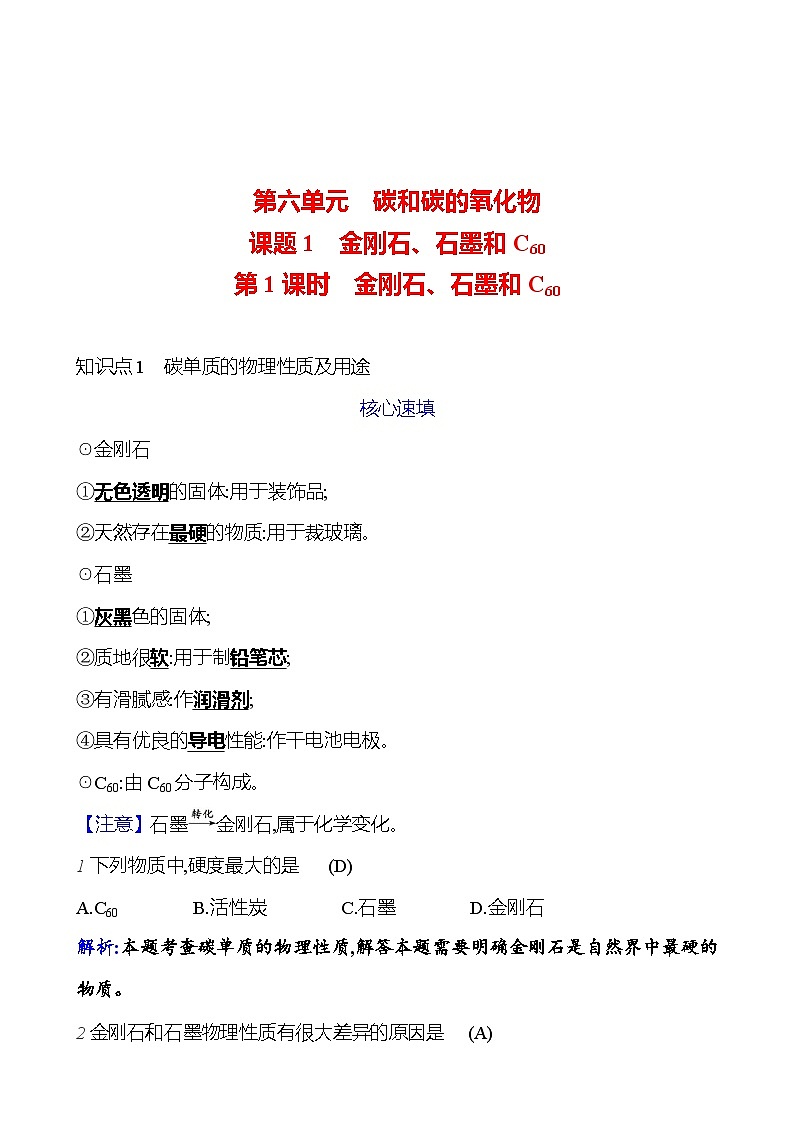 第六单元 课题1 第1课时 金刚石、石墨和C60 课时练(解析版) 2023-2024人教版化学九年级上册第1页