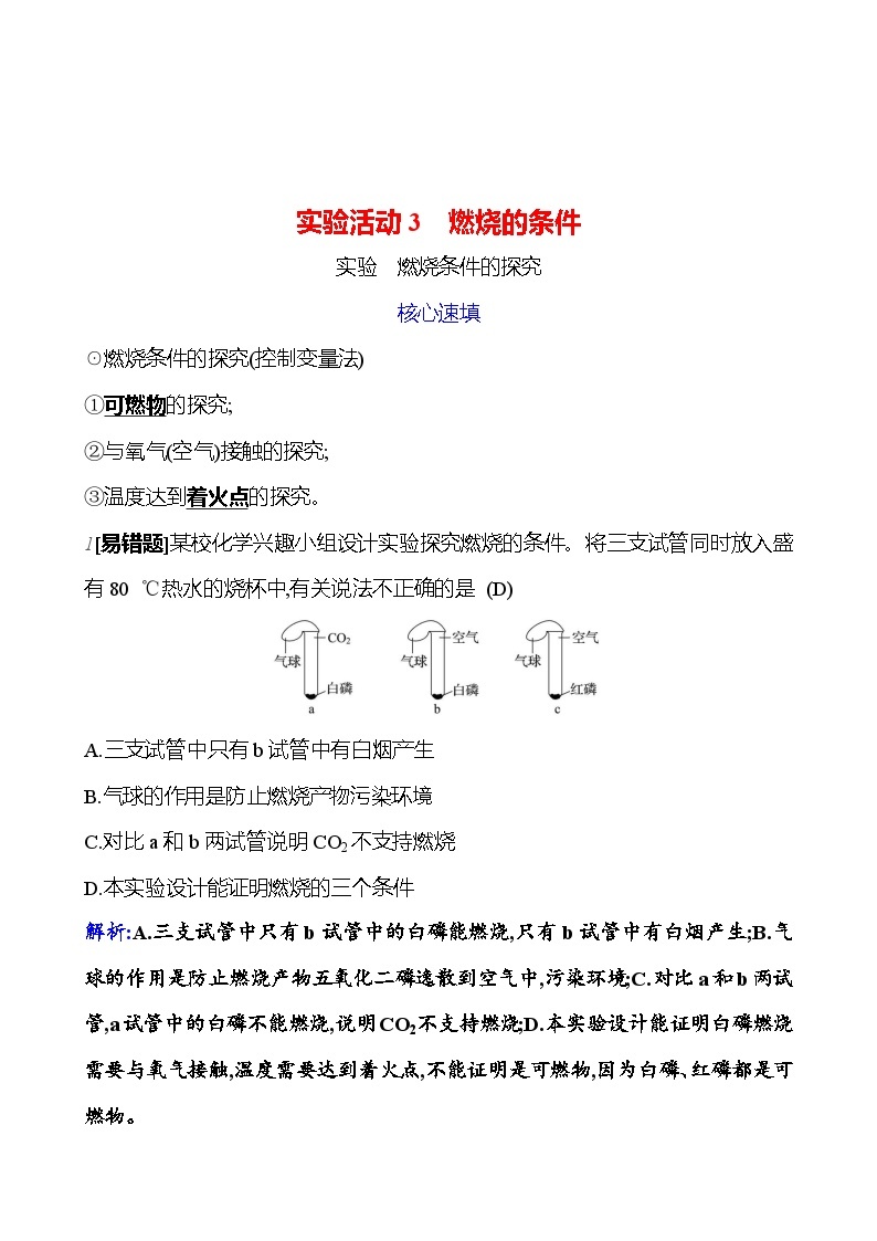 第七单元 实验活动三 燃烧的条件 课时练 2023-2024人教版化学九年级上册01