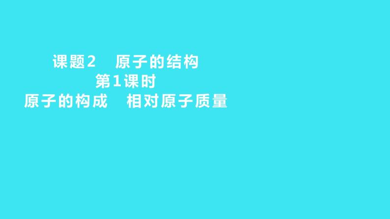 第三单元 课题2 第1课时  原子的构成 相对原子质量  课件 2023-2024人教版化学九年级上册01