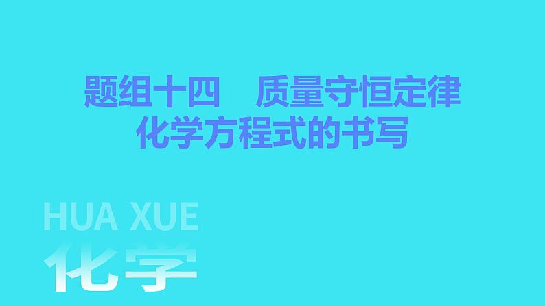 题组十四 质量守恒定律 化学方程式的书写 课件 2023-2024人教版化学九年级上册第1页