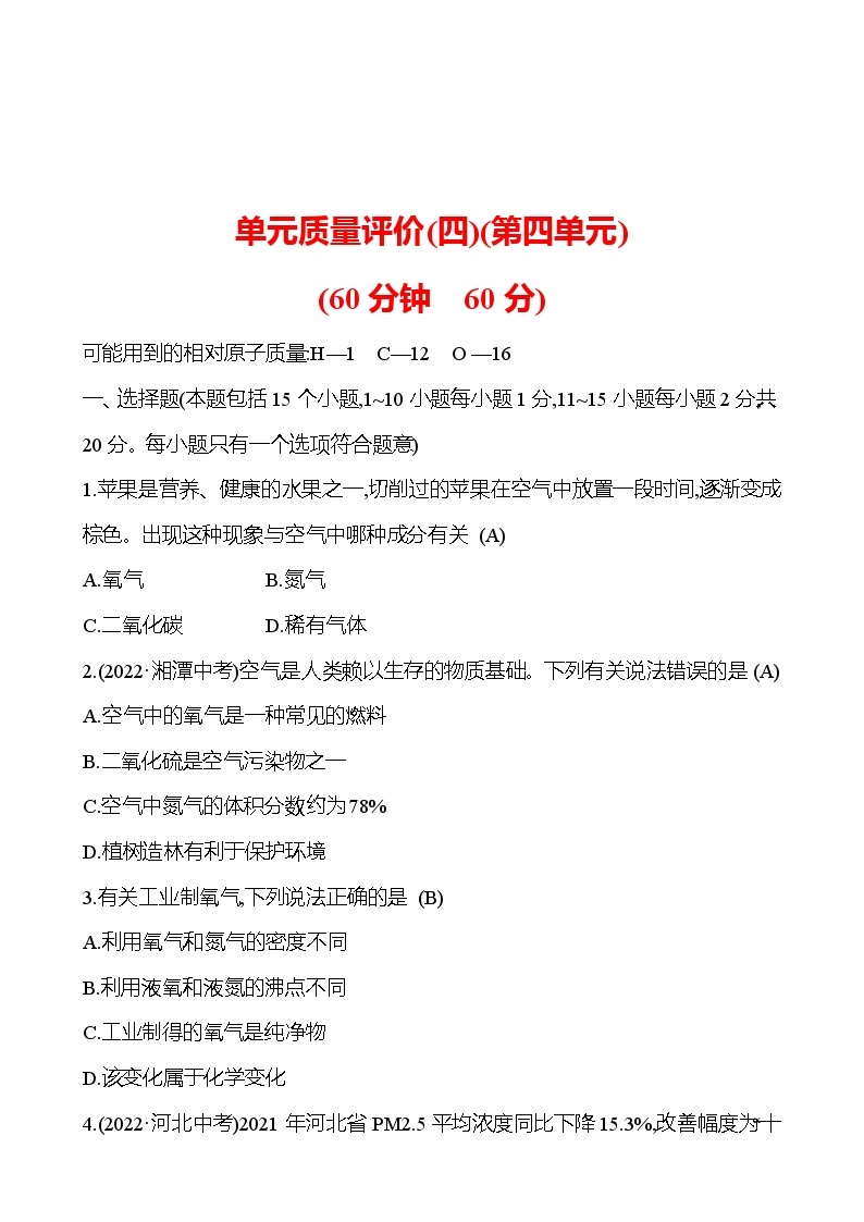 单元质量评价(四)(第四单元) 同步练习2023-2024 鲁教版化学 八年级全一册01