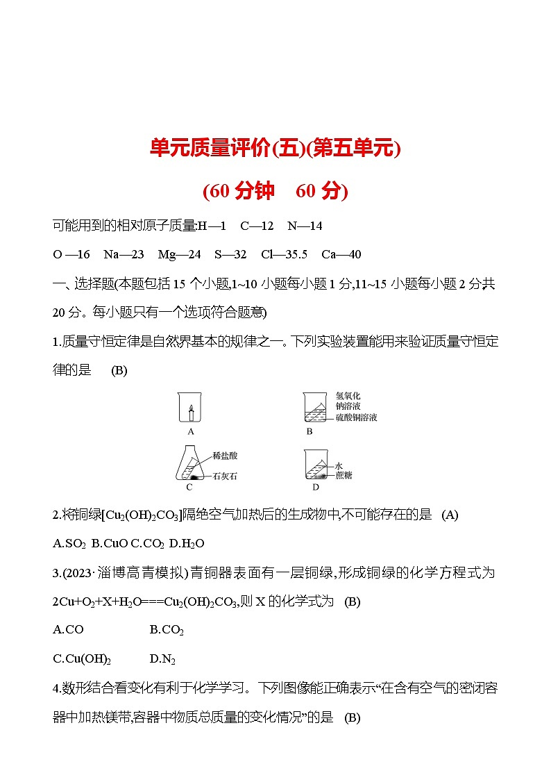 单元质量评价(五)(第五单元) 同步练习2023-2024 鲁教版化学 八年级全一册01
