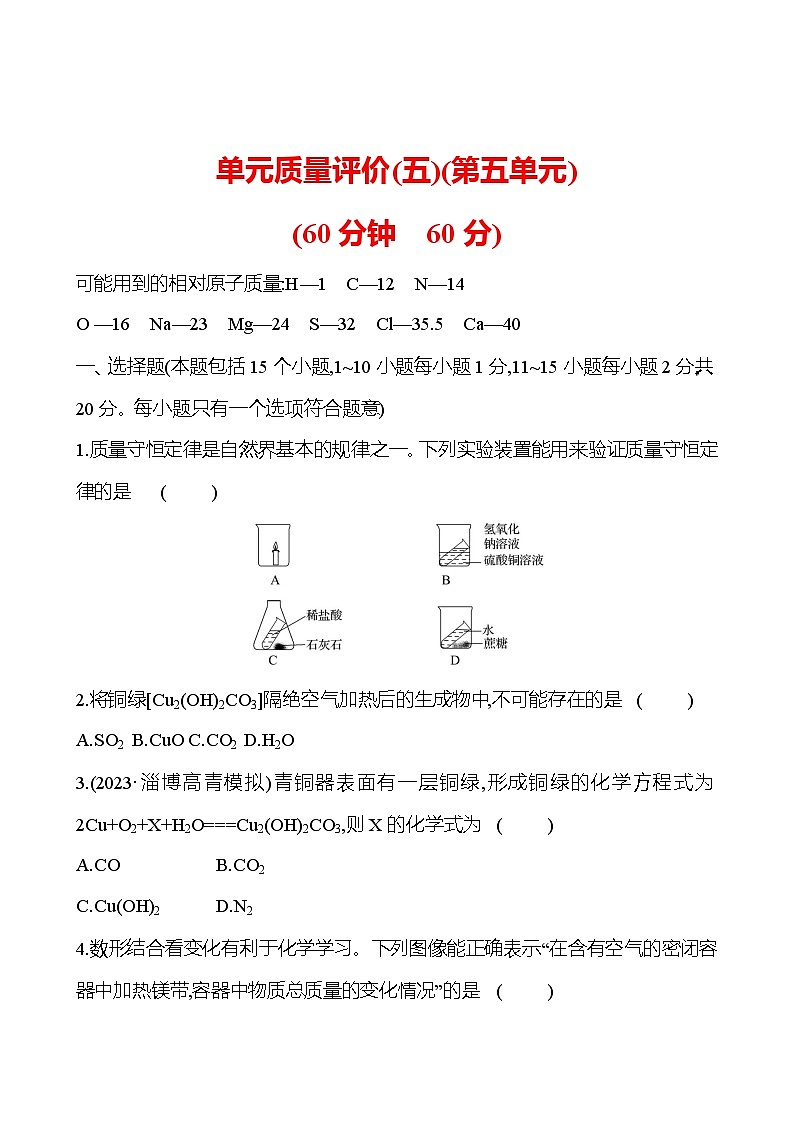 单元质量评价(五)(第五单元) 同步练习2023-2024 鲁教版化学 八年级全一册01