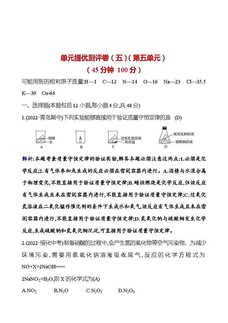 单元提优测评卷(五) 课时练(解析版) 2023-2024人教版化学九年级上册第1页