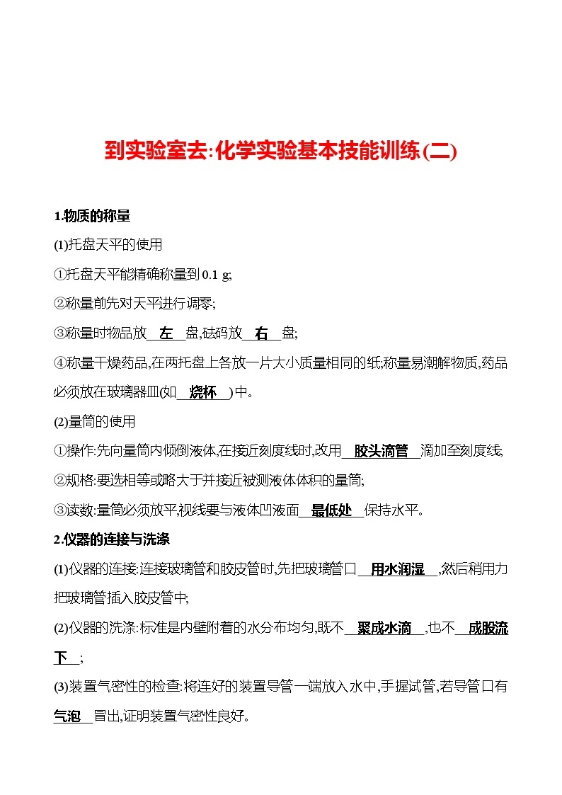 到实验室去：化学实验基本技能训练(二) 同步练习2023-2024 鲁教版化学 八年级全一册01