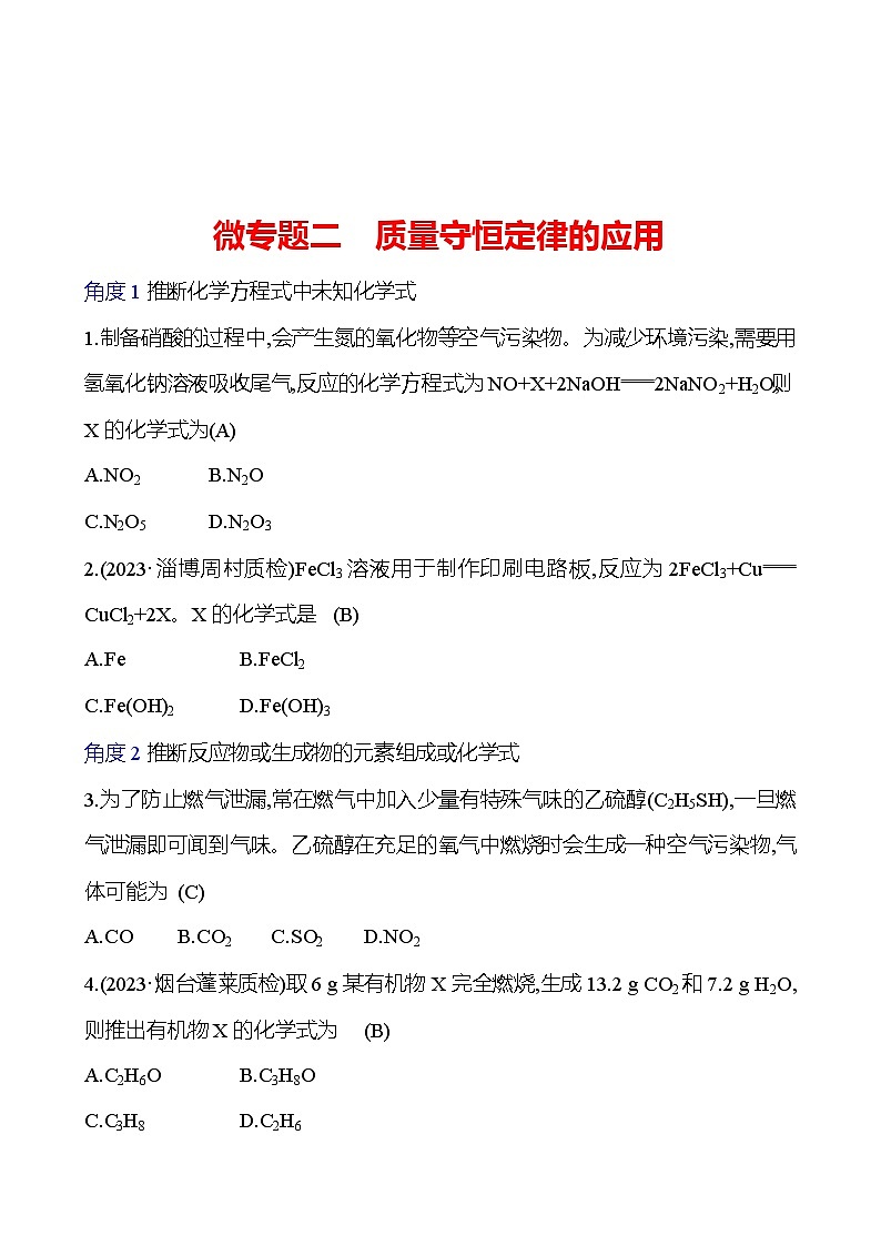微专题二 质量守恒定律的应用 同步练习2023-2024 鲁教版化学 八年级全一册01