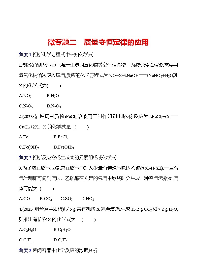 微专题二 质量守恒定律的应用 同步练习2023-2024 鲁教版化学 八年级全一册01