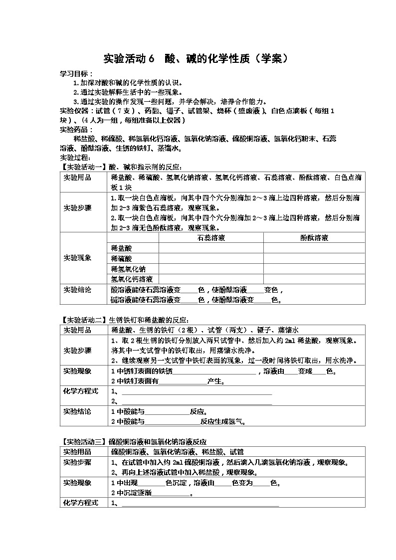 《实验活动6 酸、碱的化学性质》学案-九年级下册化学人教版01