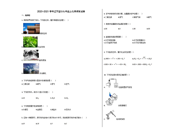 营口市2020-2021学年九年级化学上册期末试卷第1页