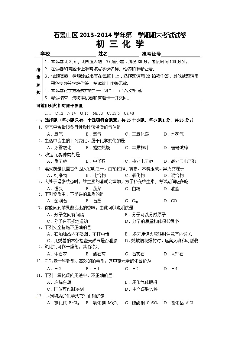 石景山化学 初三化学期末考试题及答案01