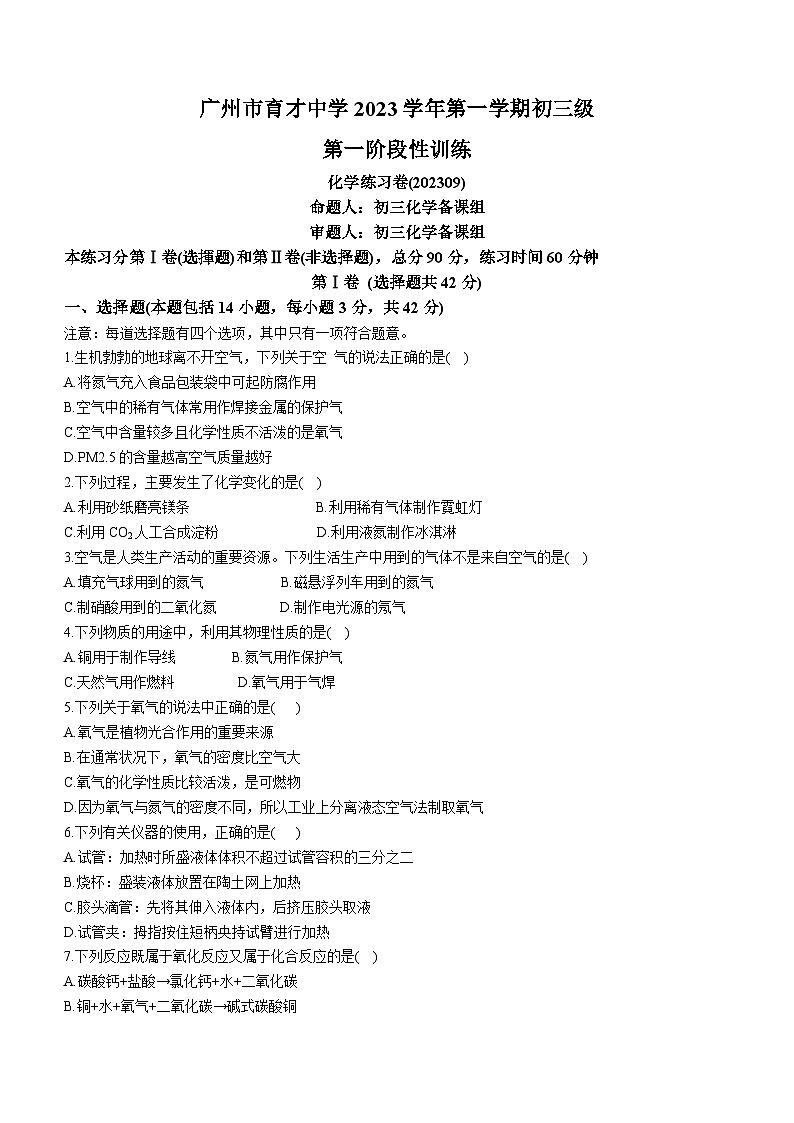 广东省广州市越秀区育才中学2023-2024学年九年级上学期9月月考化学试题第1页