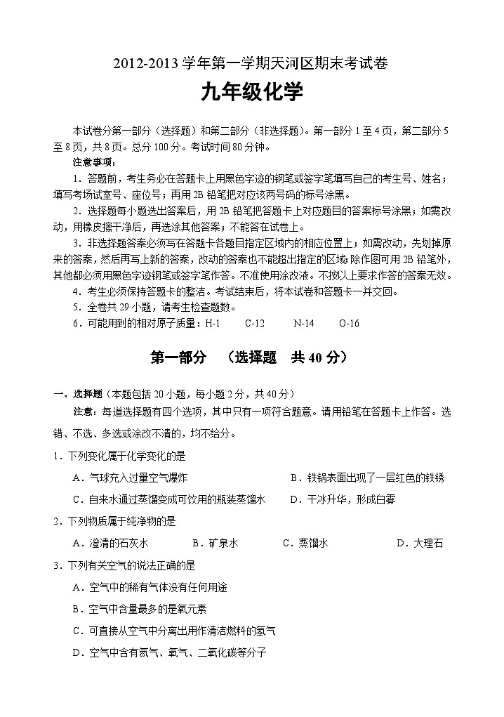 广州天河区初三化学期末考试卷及答案第1页