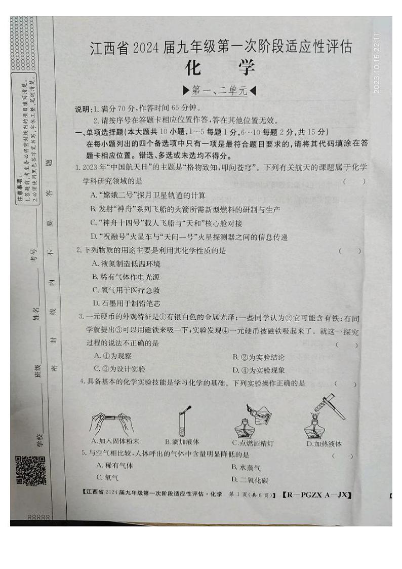 江西省九江市永修县2023-2024学年九年级上学期10月月考化学试题第1页