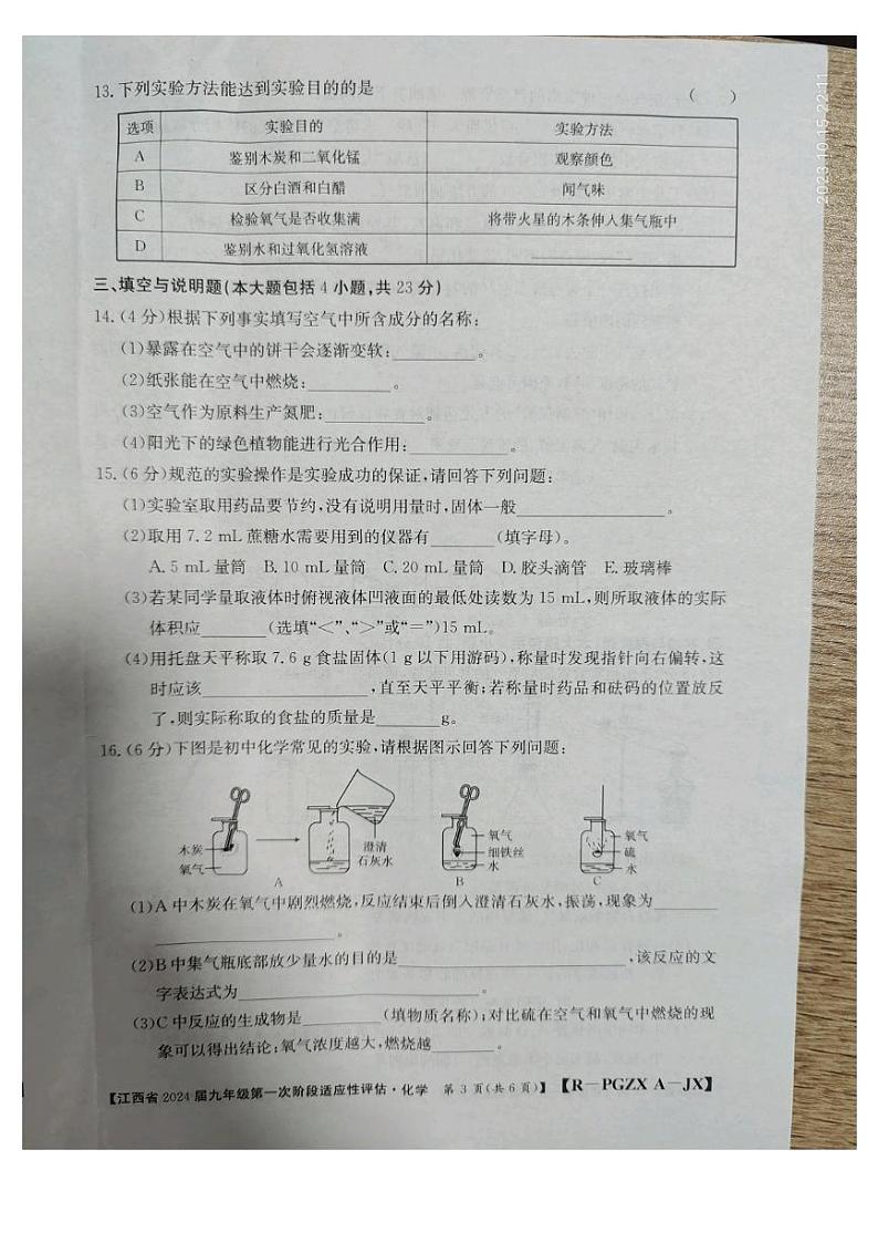江西省九江市永修县2023-2024学年九年级上学期10月月考化学试题第3页