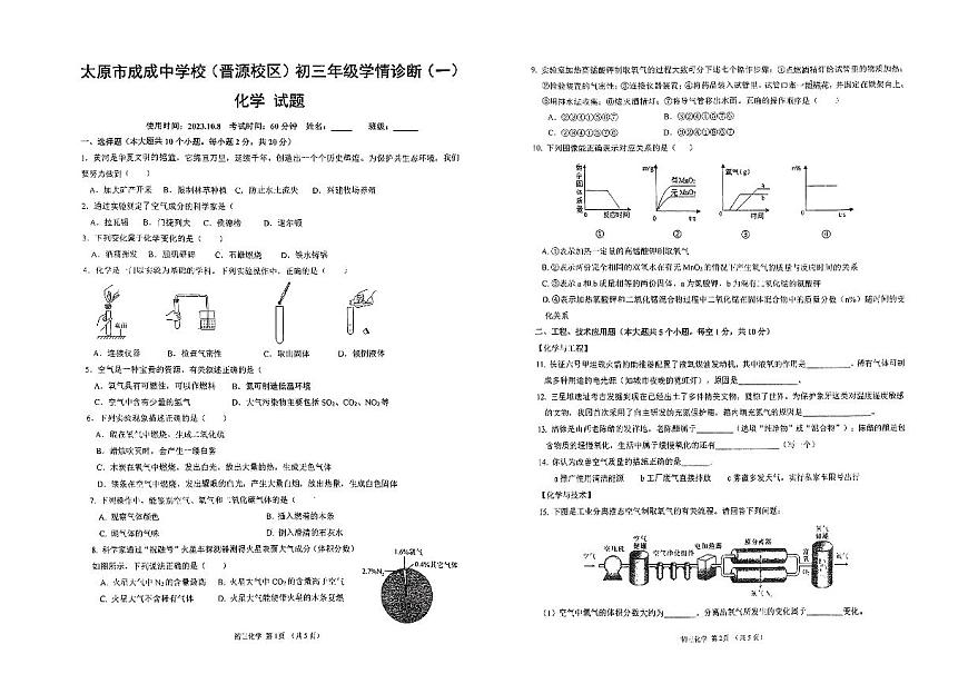 山西省太原市成成中學校(晉源校區(qū))2023-2024學年九年級上學期10月學情診斷（一）化學試卷（月考）第1頁