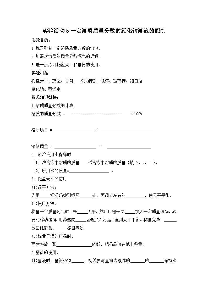 第九单元《溶液 实验活动5 一定溶质质量分数的氯化钠溶液的配制》精品学案-九年级下册化学人教版01