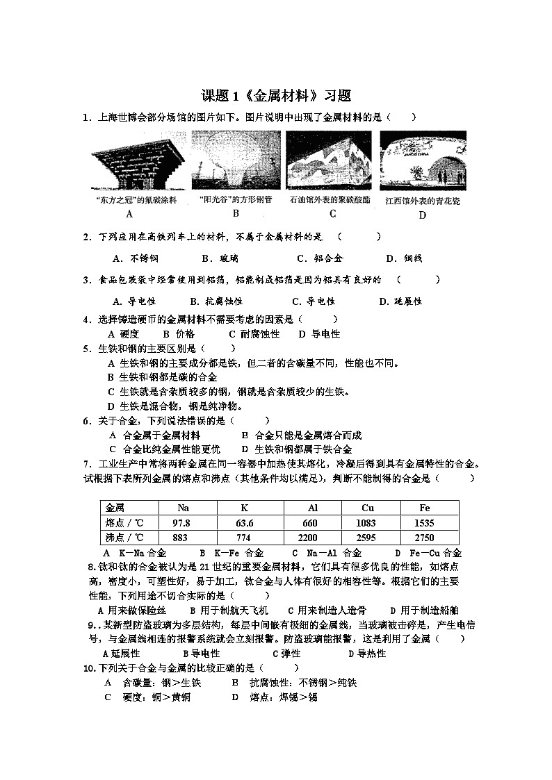 人教版化学九年级下册8.1《金属材料》练习题第1页