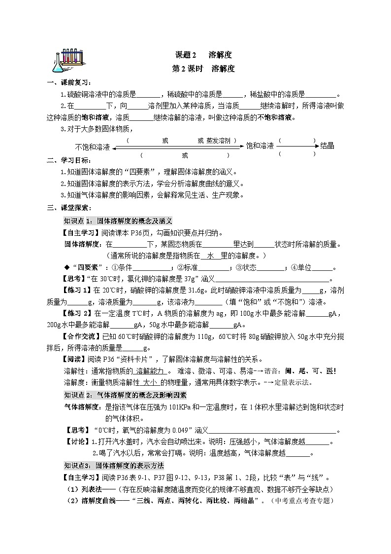 人教版化学九年级下册9.2《溶解度》导学案2第1页